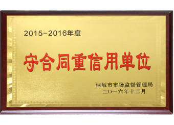 守合同重信用單位