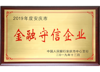 金融守信企業(yè)
